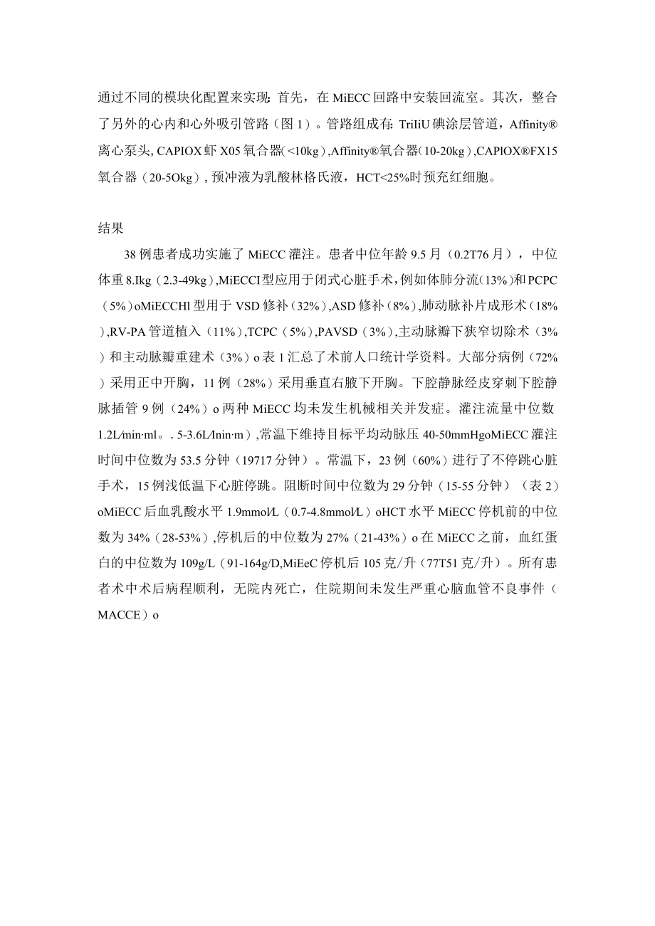 离心泵MiECC在小儿先心外科手术应用的初步经验.docx_第2页