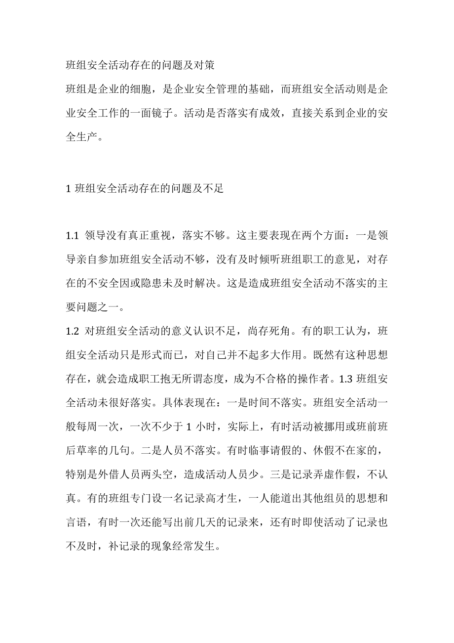 班组安全活动存在的问题及对策.docx_第1页