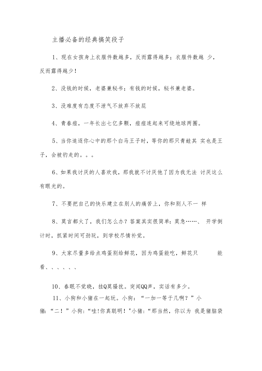 主播必备的经典搞笑段子.docx_第1页