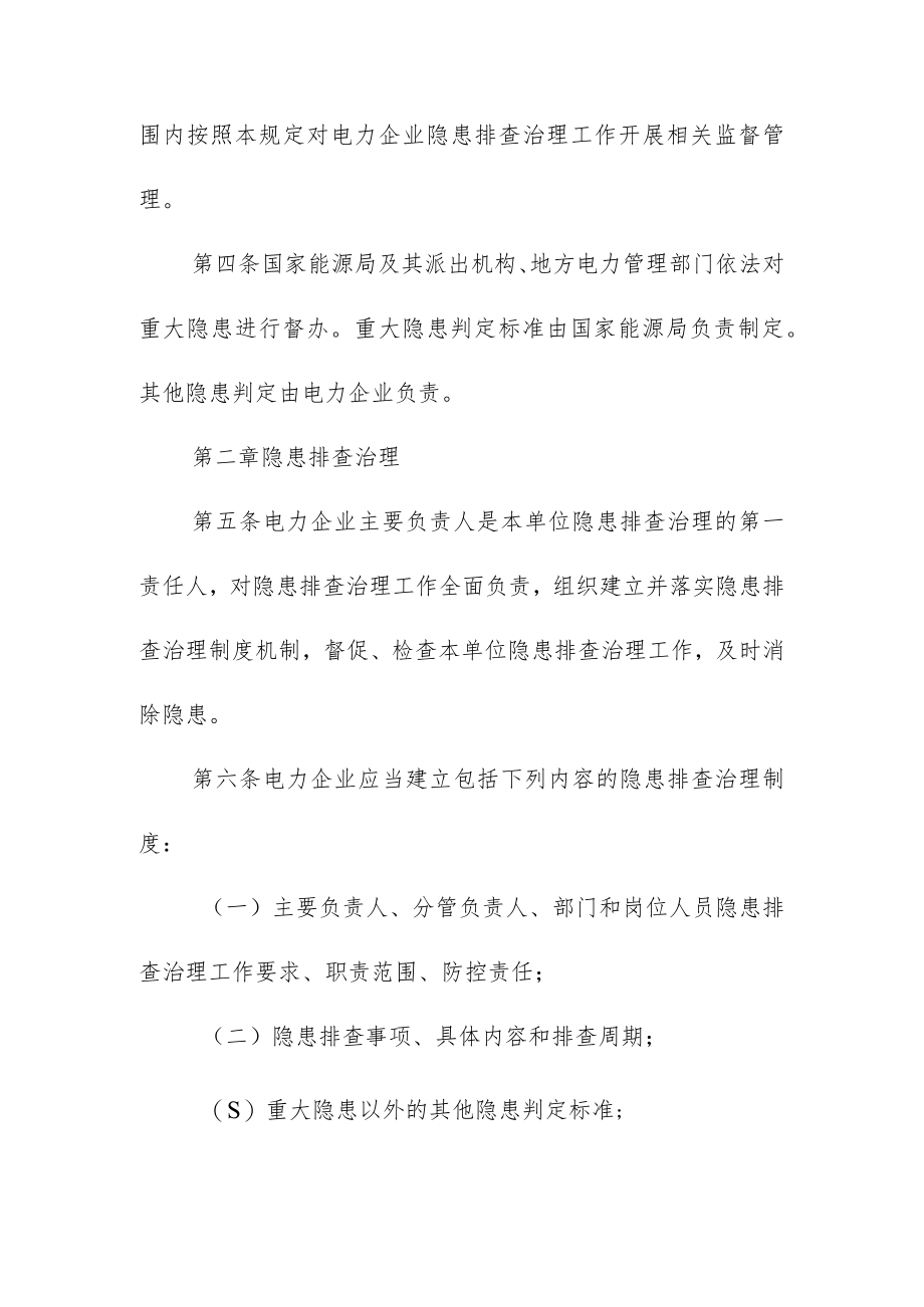 电力安全隐患治理监督管理规定.docx_第2页