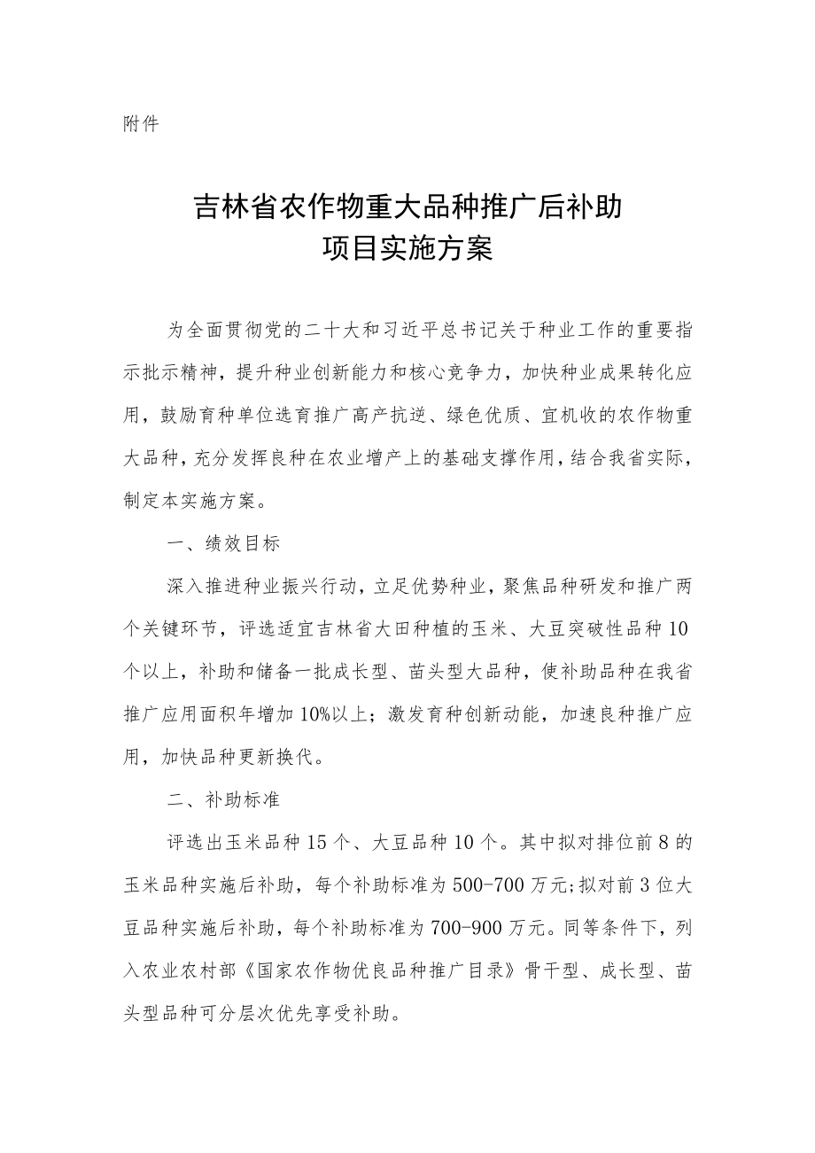 吉林省农作物重大品种推广后补助项目实施方案-全文及申报表.docx_第1页