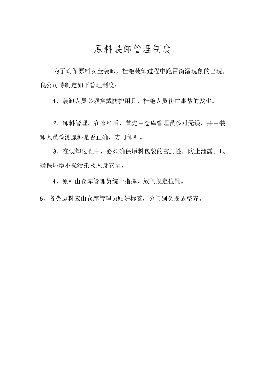 环保管理制度之原料装卸管理制度.docx_第1页