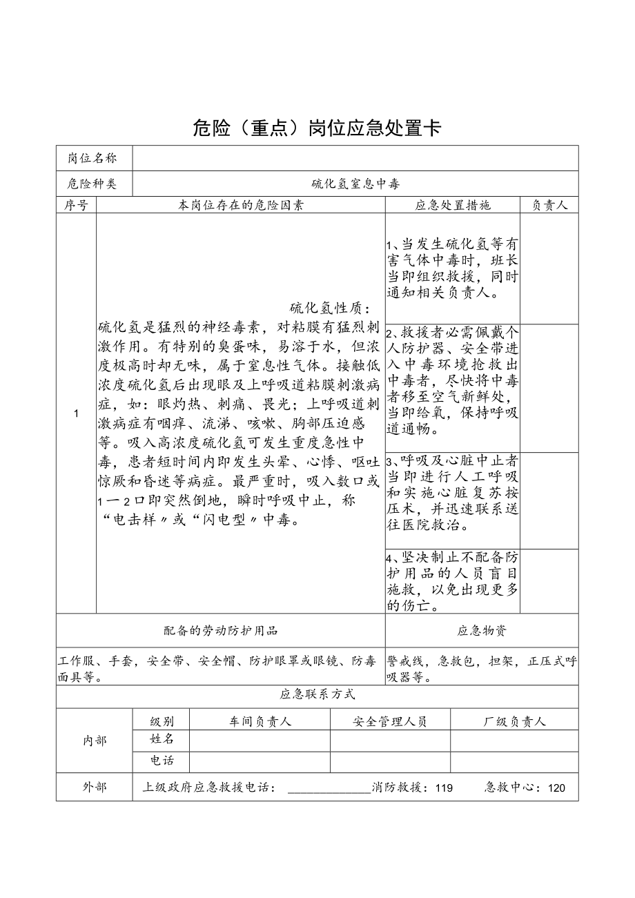 硫化氢应急处置卡.docx_第1页