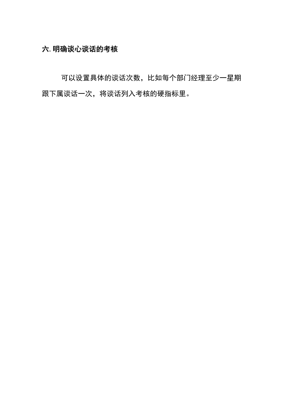 加强内部沟通的谈心谈话制度.docx_第3页