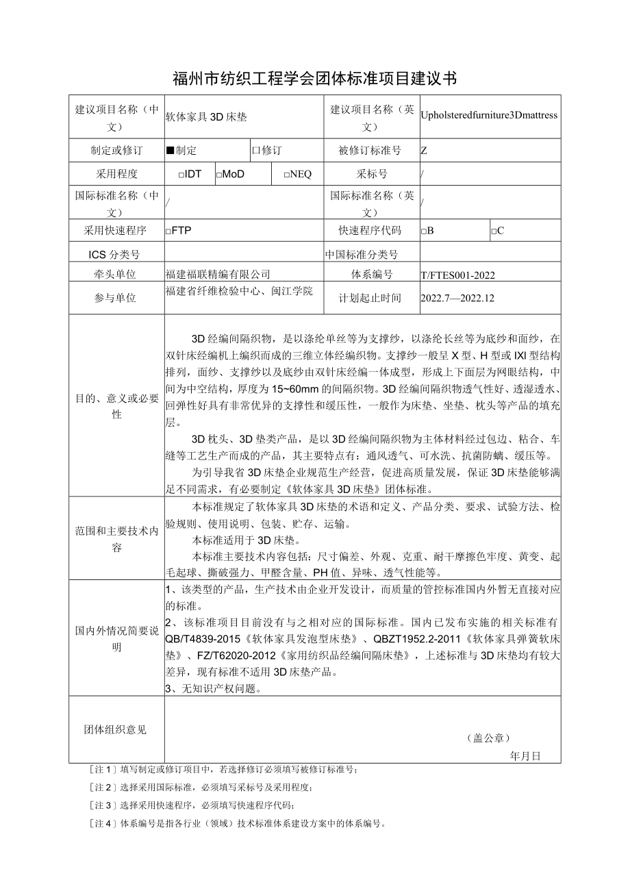 福州市纺织工程学会团体标准项目建议书.docx_第1页