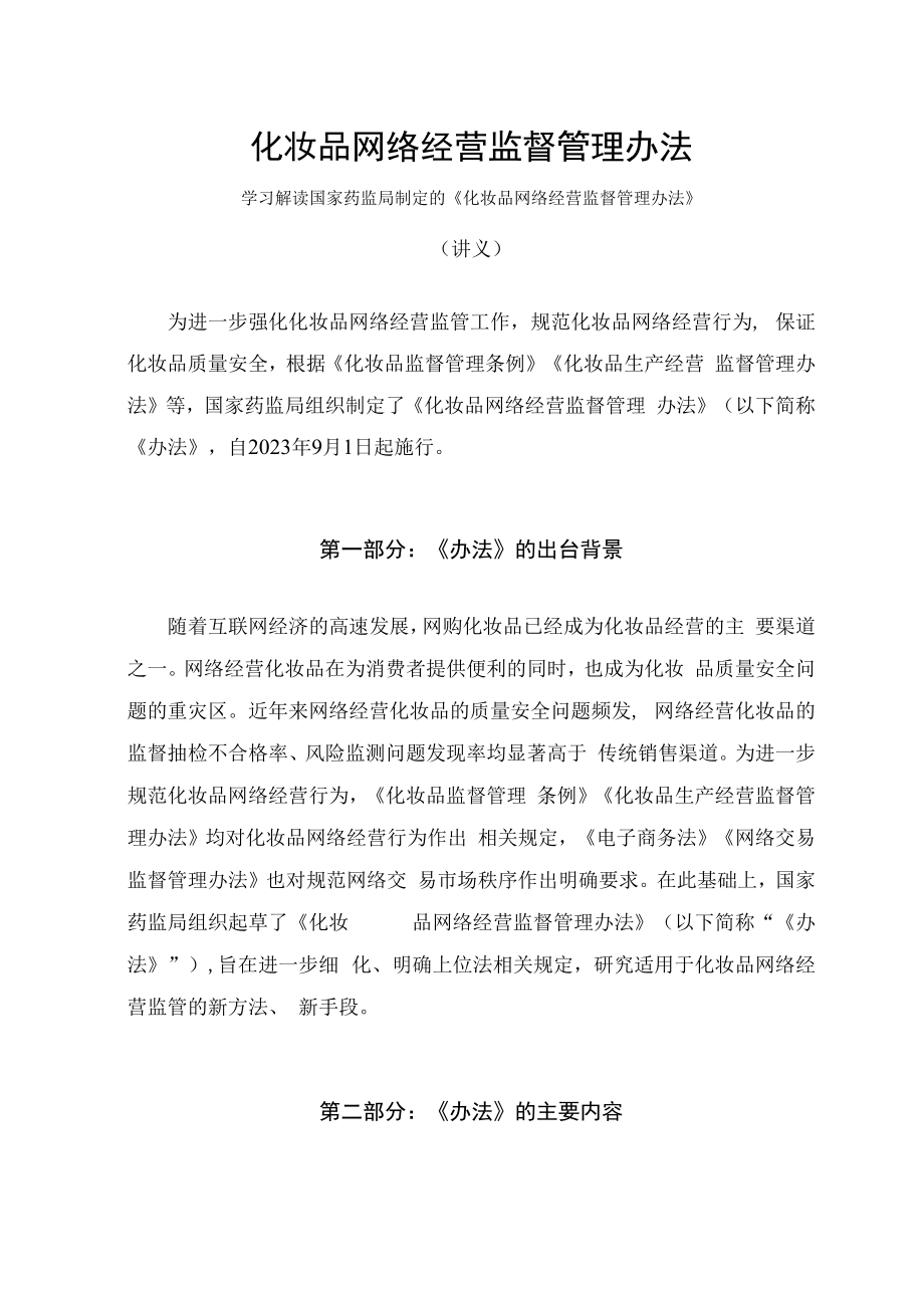 学习解读2023年化妆品网络经营监督管理办法（讲义）.docx_第1页