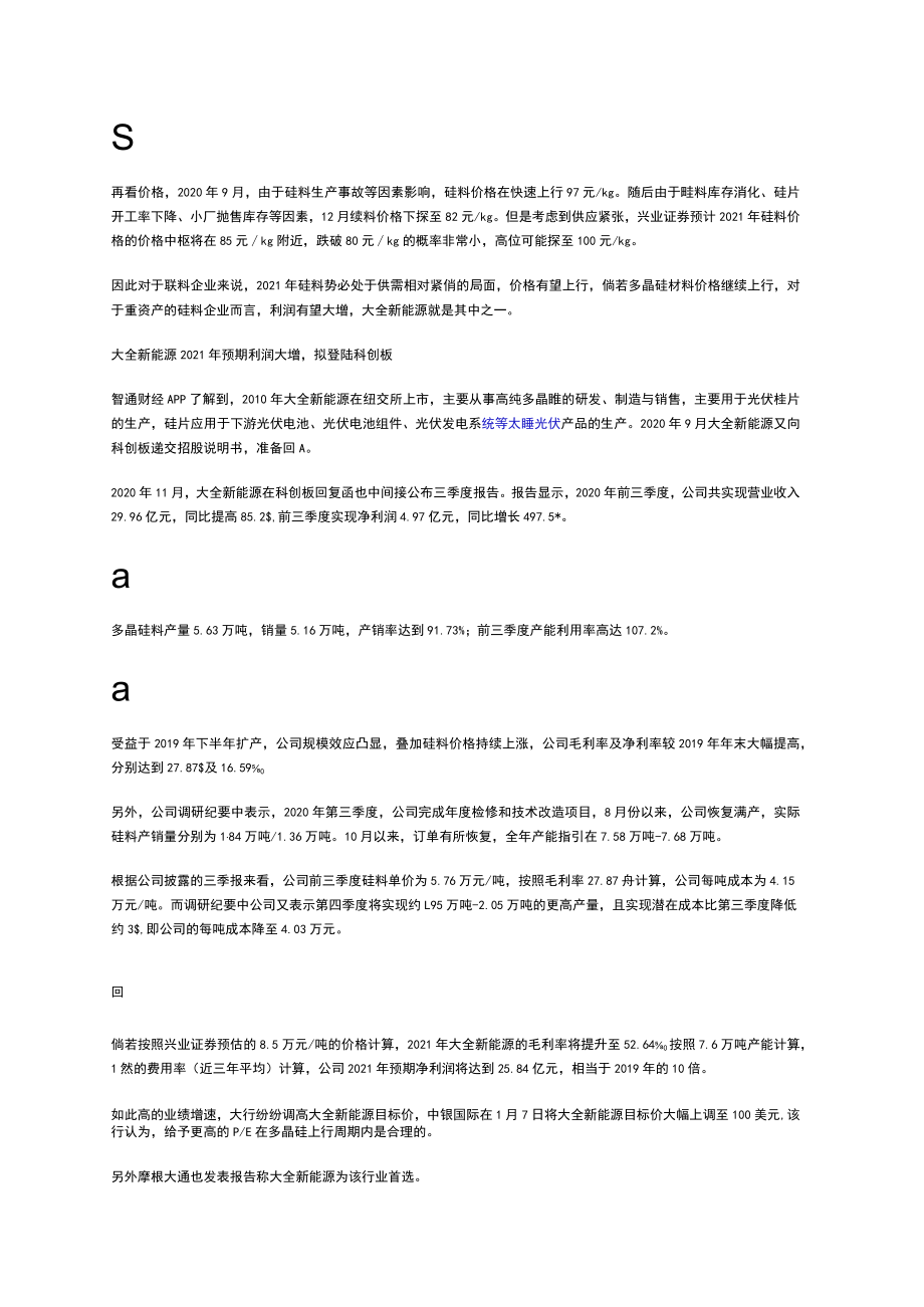 硅料价格上升通道已启动大全新能源2021年预期利润大增.docx_第2页