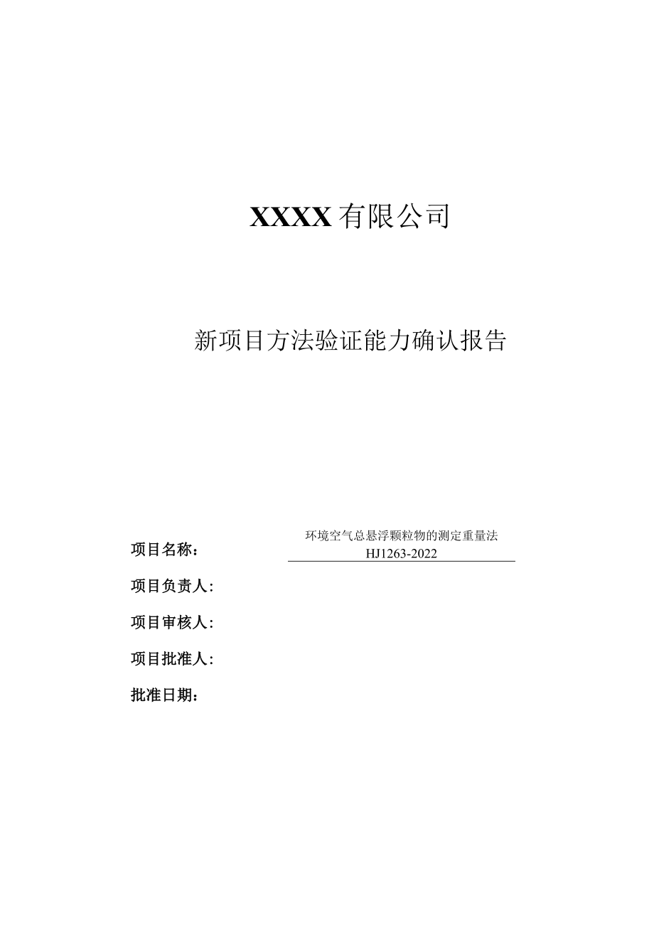 环境监测方法验证报告百度版：环境空气 总悬浮颗粒物的测定 重量法HJ 1263-2022.docx_第1页