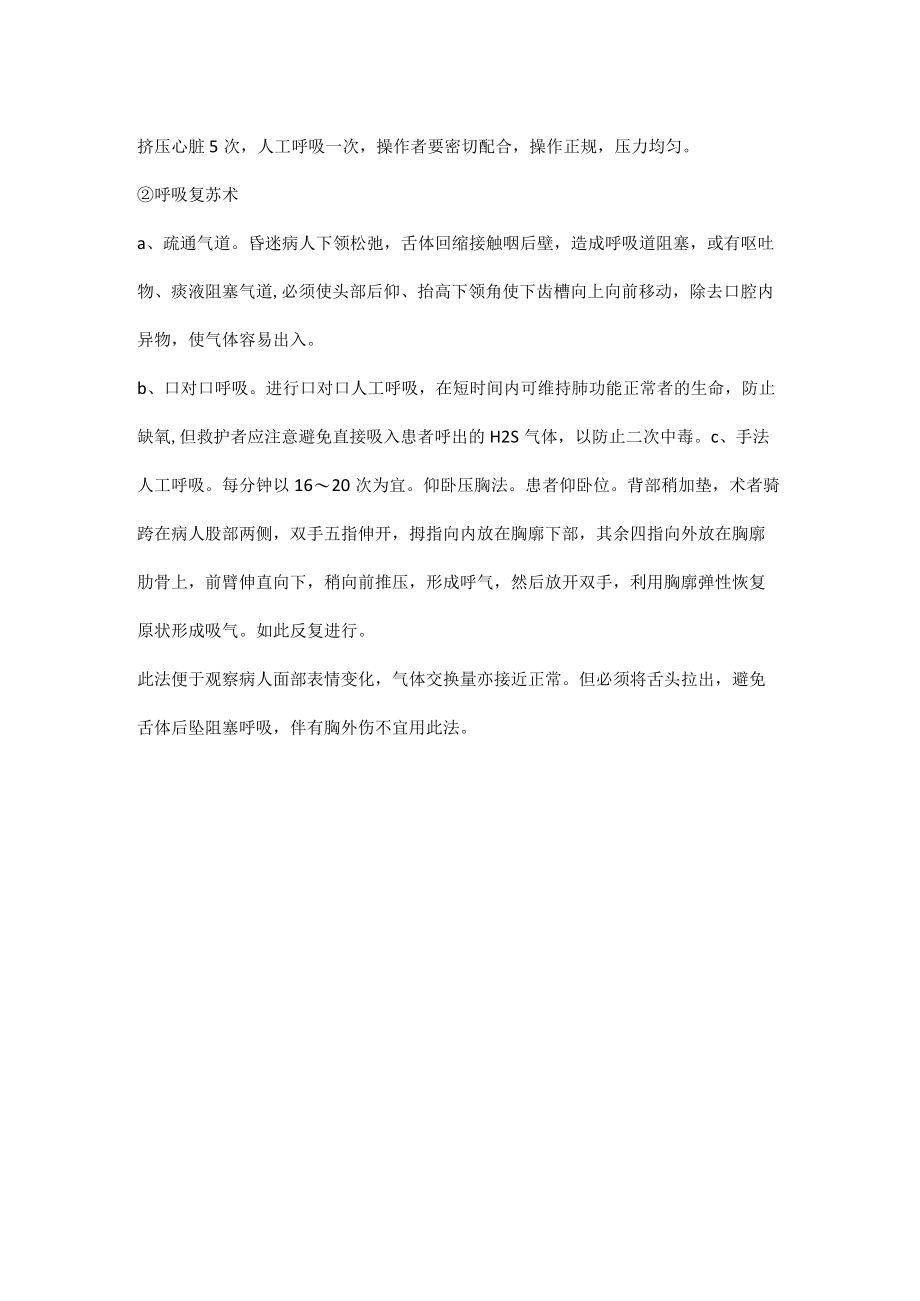 硫化氢中毒的现场急救.docx_第2页