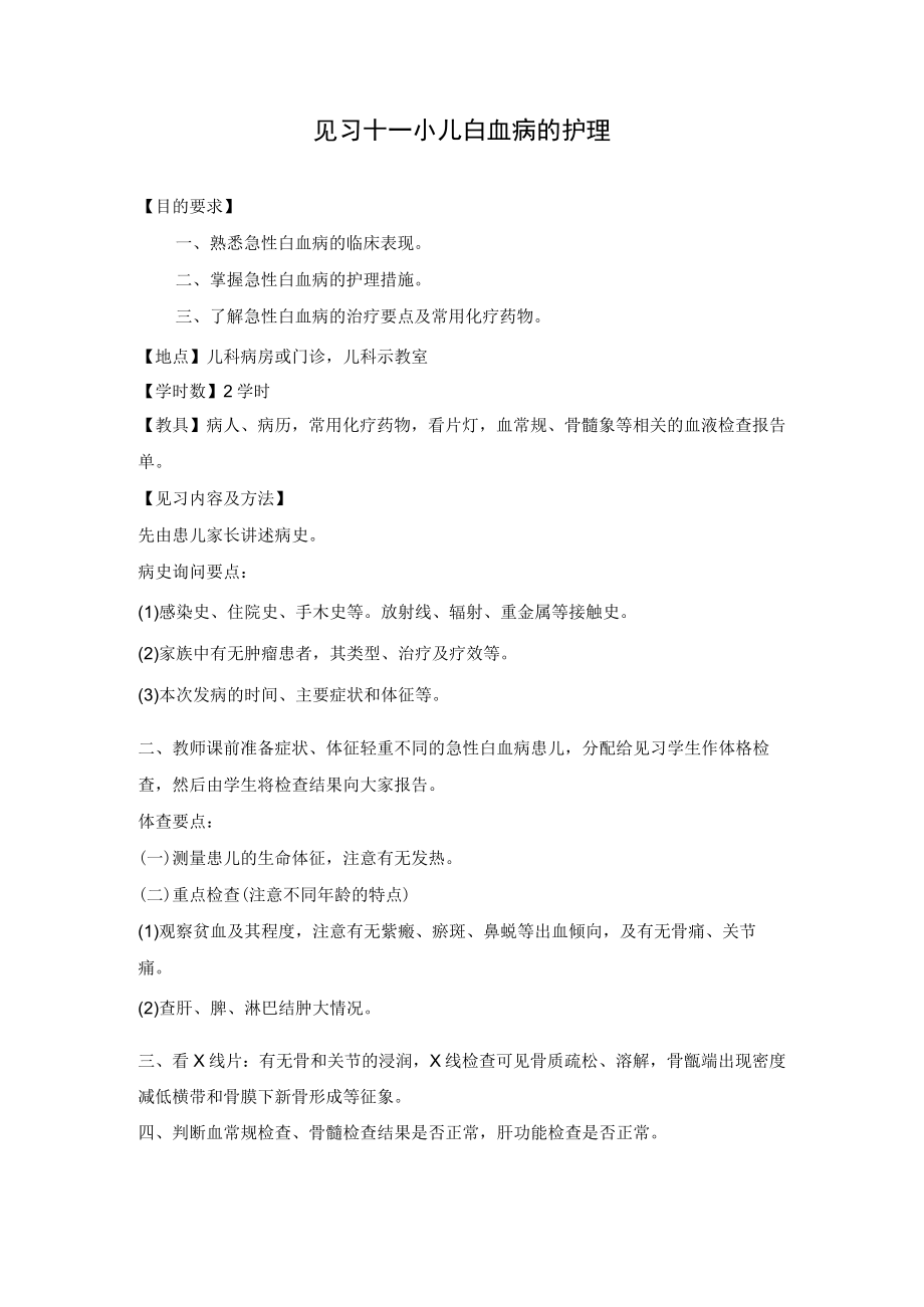 石大儿科护理学见习指导11小儿白血病的护理.docx_第1页