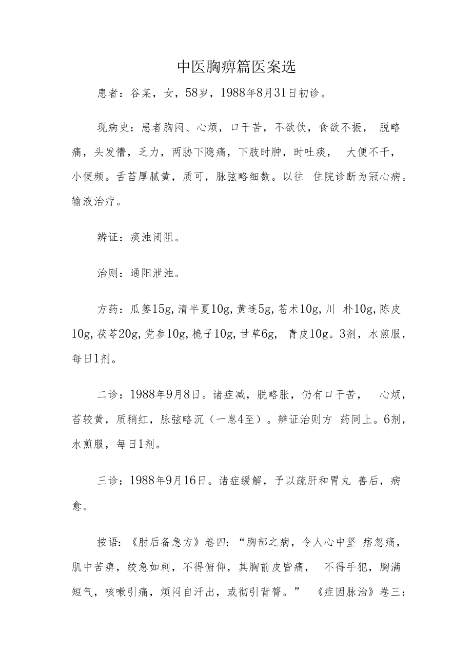 中医胸痹篇医案选.docx_第1页