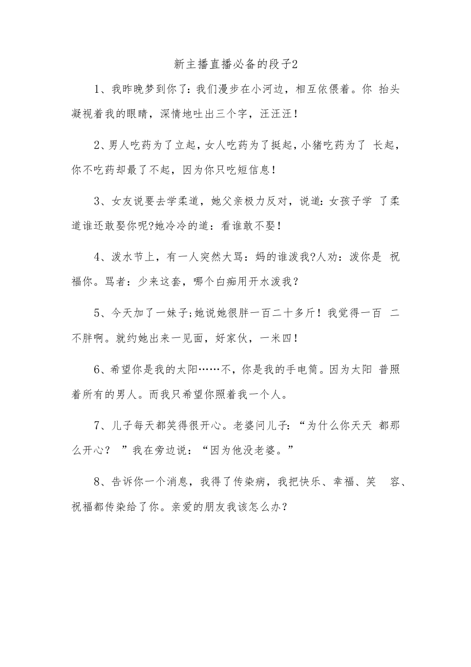 新主播直播必备的段子2.docx_第1页