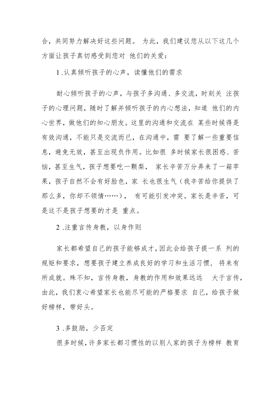 学校关爱学生心理健康致学生家长的一封信.docx_第2页