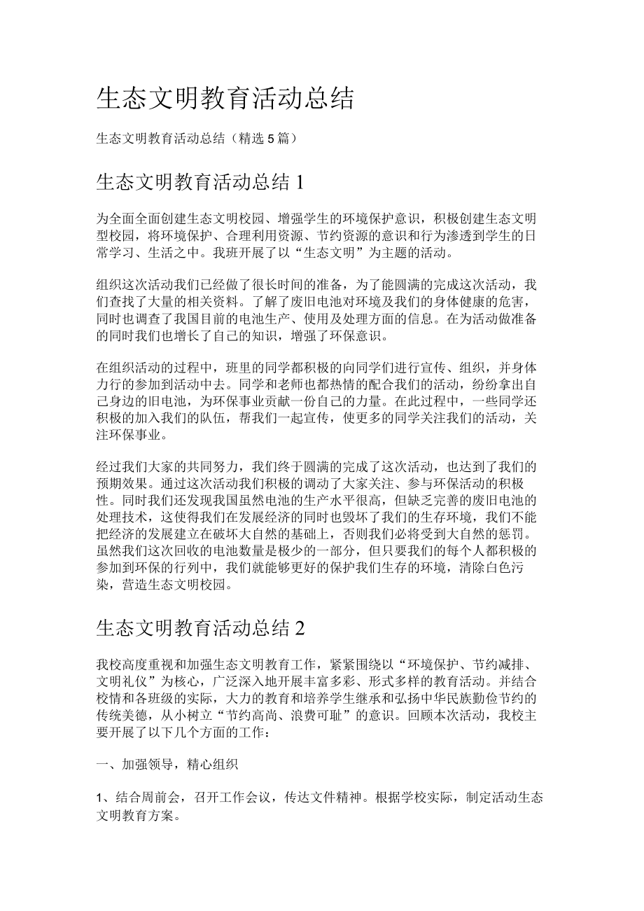 生态文明教育教学活动报告.docx_第1页