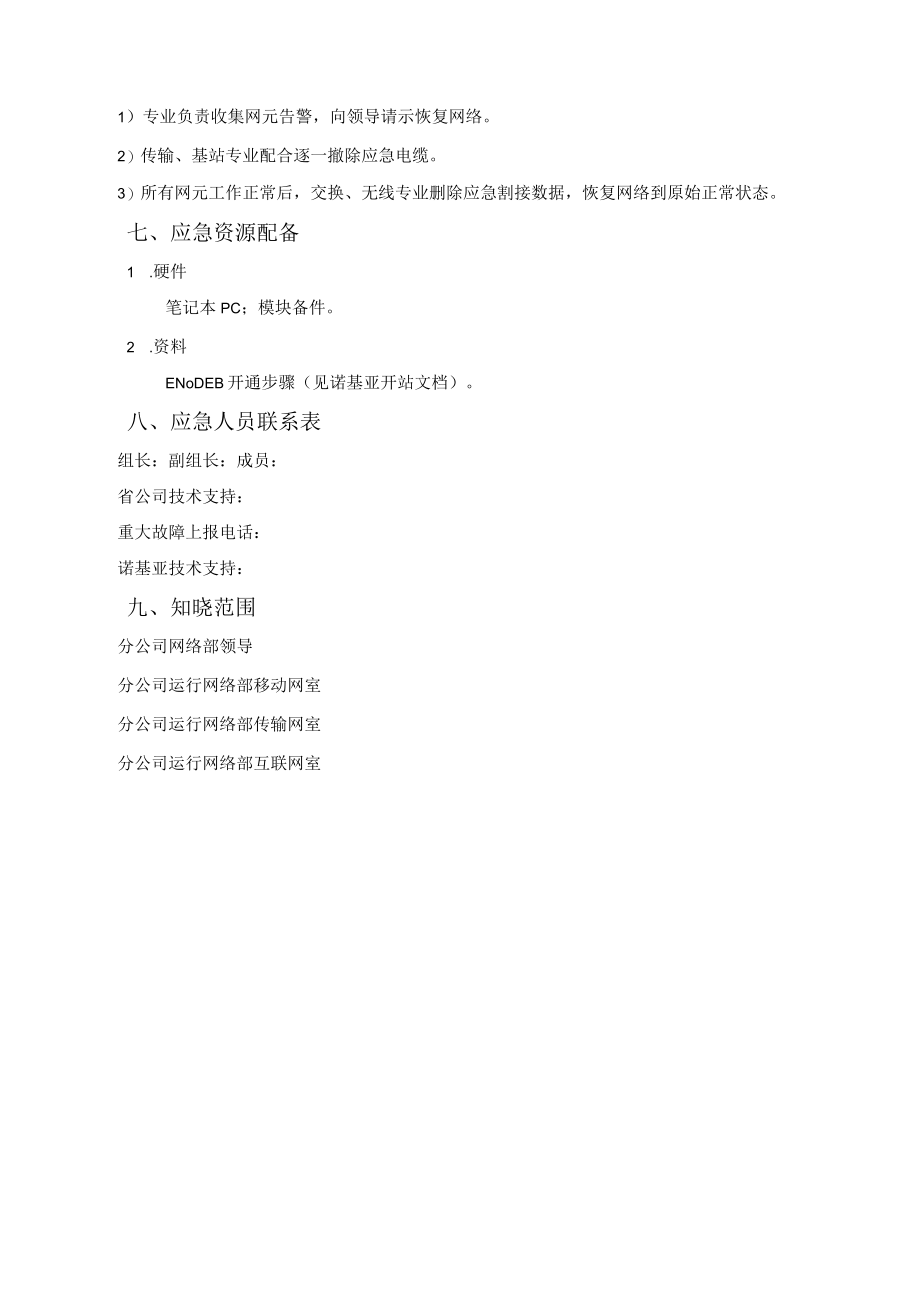 移动分公司lte网enodeb(诺基亚)应急预案.docx_第3页