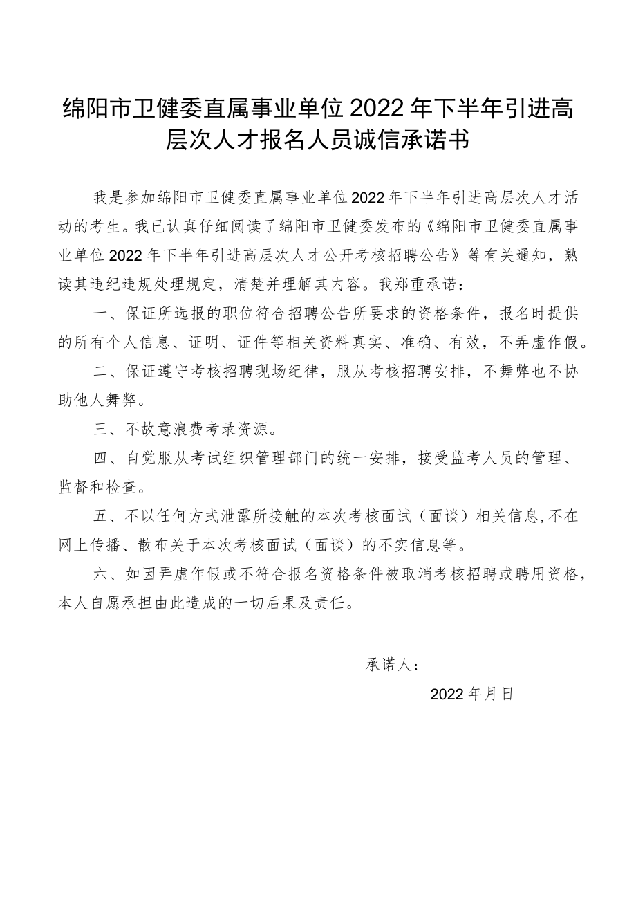 绵阳市卫健委直属事业单位2022年下半年引进高层次人才报名人员诚信承诺书.docx_第1页