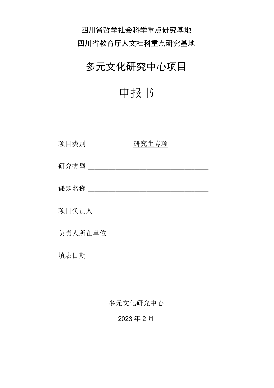 研究生专项四川省哲学社会科学重点研究基地四川省教育厅人文社科重点研究基地多元文化研究中心项目申报书.docx_第2页