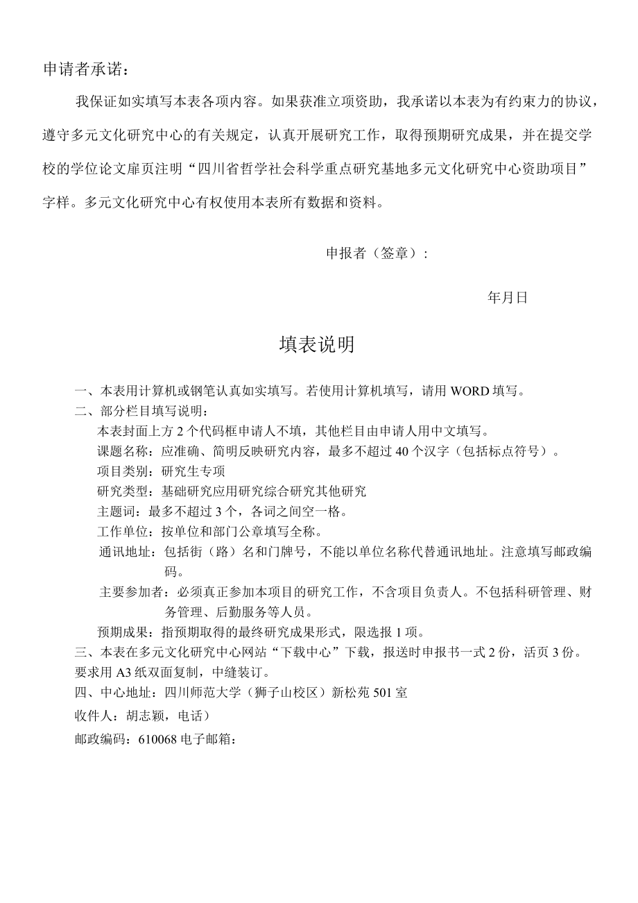 研究生专项四川省哲学社会科学重点研究基地四川省教育厅人文社科重点研究基地多元文化研究中心项目申报书.docx_第3页