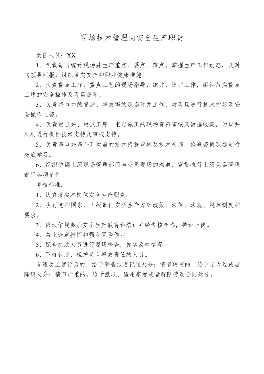 现场技术管理岗安全生产职责.docx_第1页