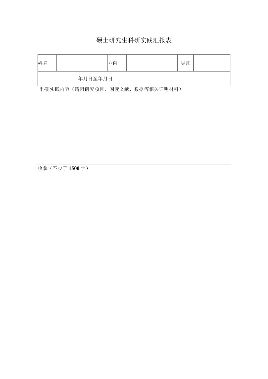 硕士研究生教学实践汇报表.docx_第1页