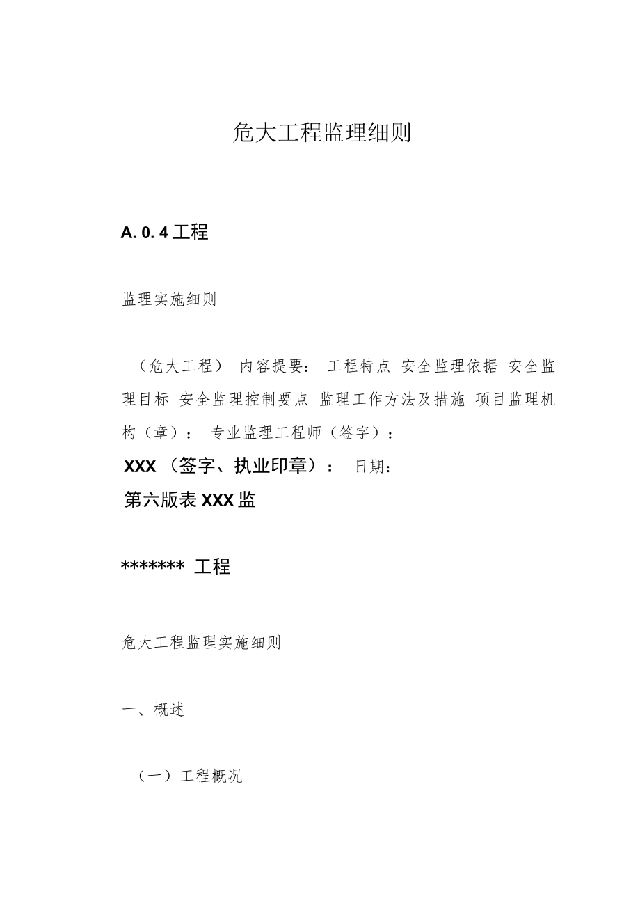 危大工程监理细则.docx_第1页