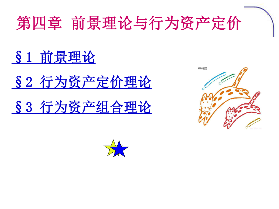 行为金融学chapter4.ppt_第2页