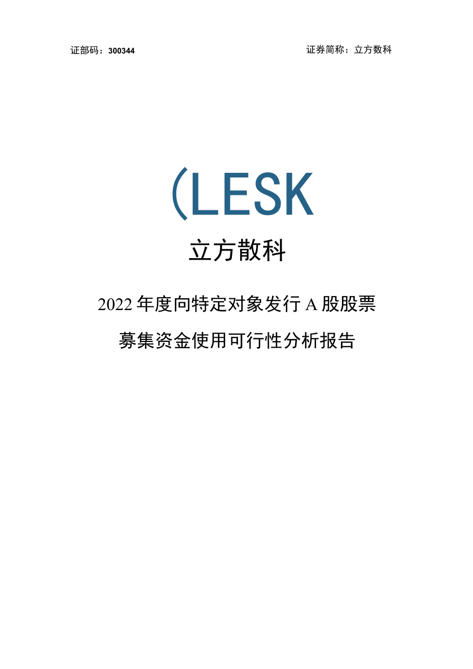 立方数科：立方数科股份有限公司2022年度向特定对象发行A股股票募集资金使用可行性分析报告.docx_第1页