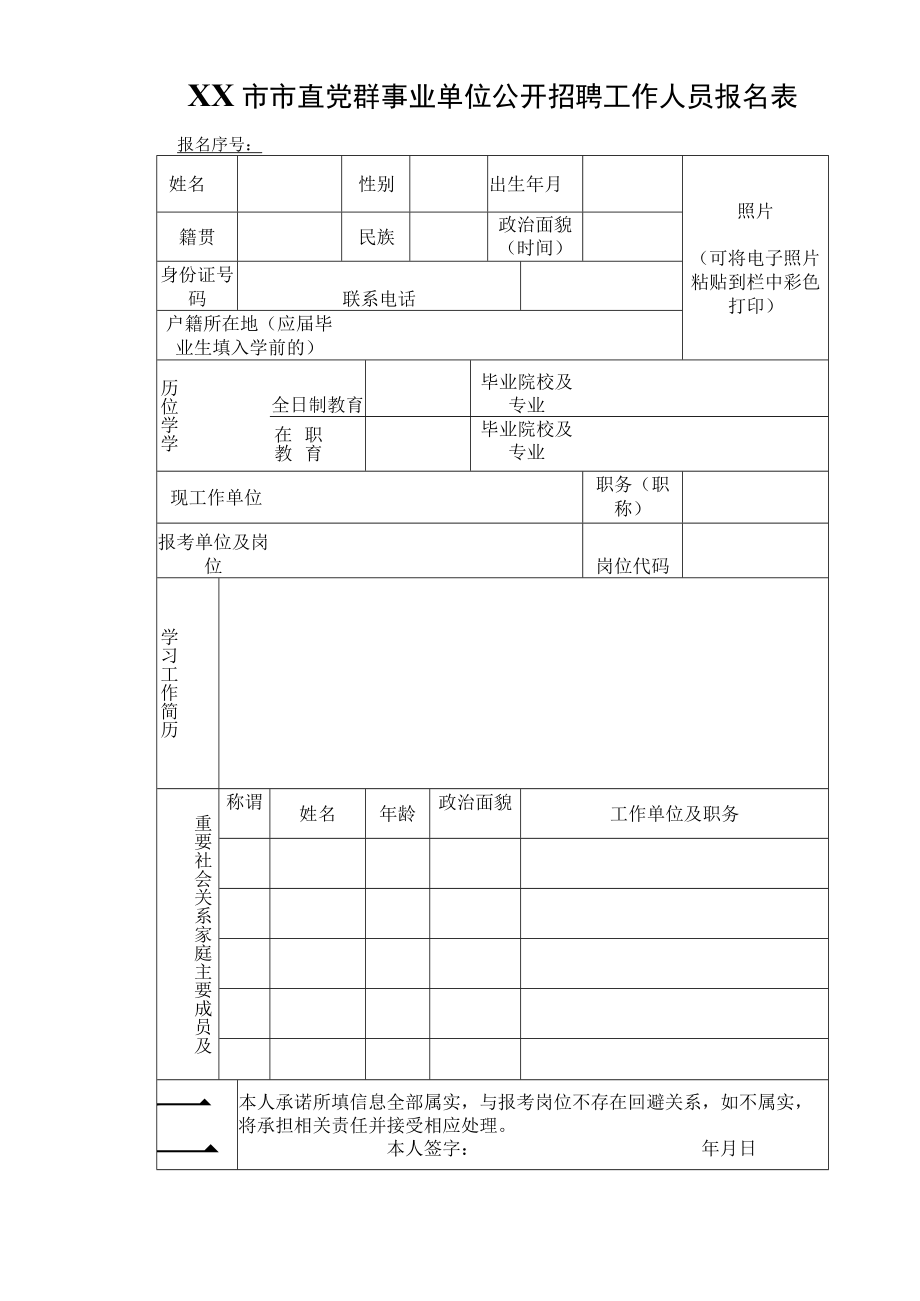 XX市市直党群事业单位公开招聘工作人员报名表.docx_第1页