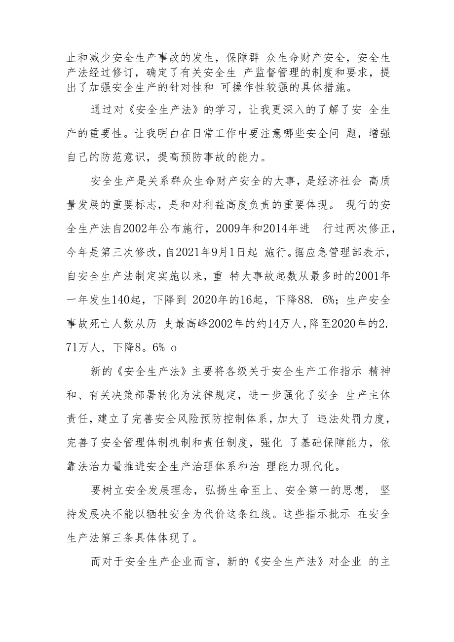 铁路检修员学习新《安全生产法》心得体会十篇.docx_第3页