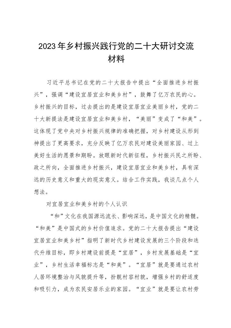 2023年乡村振兴践行党的二十大精神研讨交流材料七篇.docx_第1页