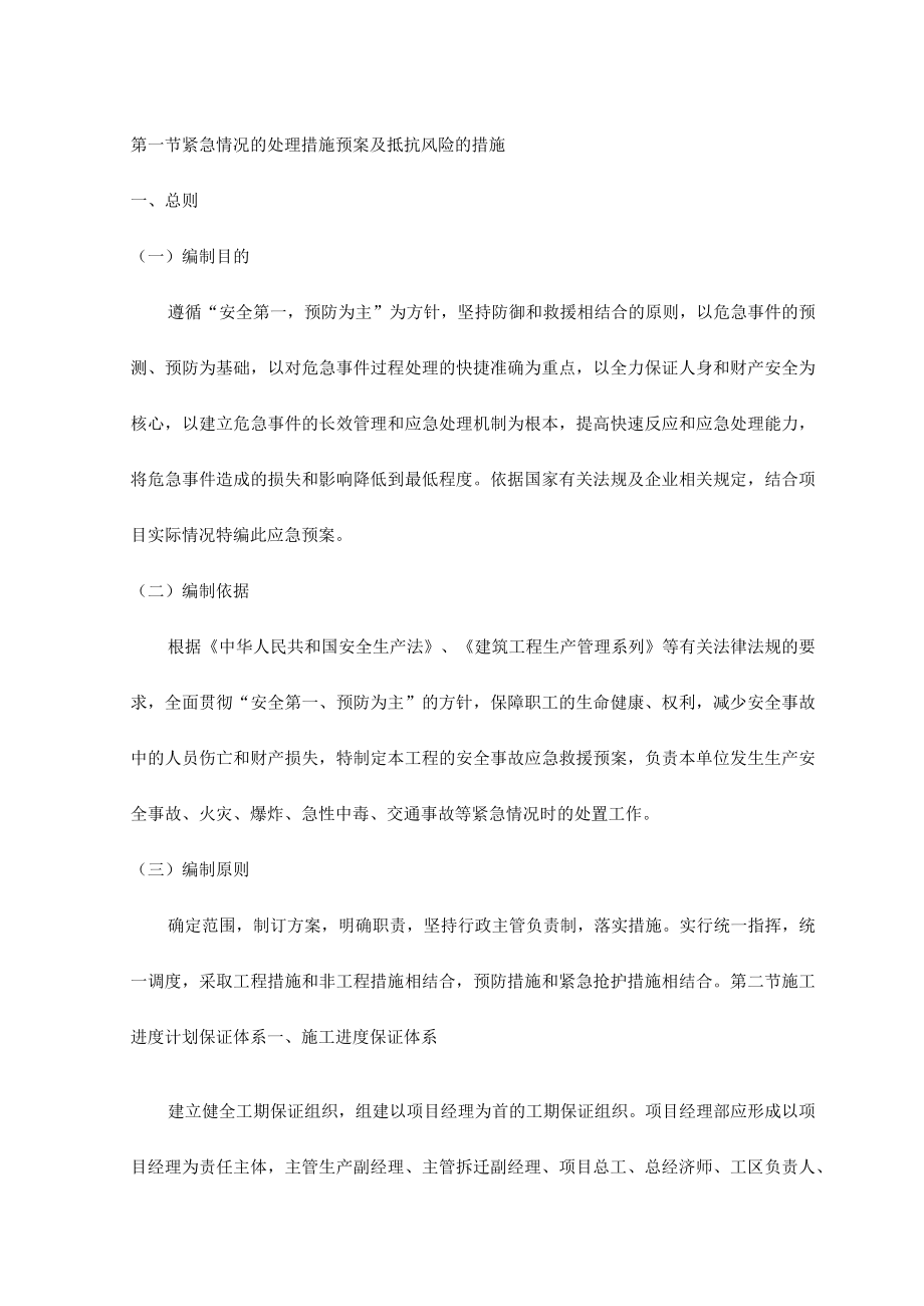 紧急情况的处理措施预案及抵抗风险的措施.docx_第1页