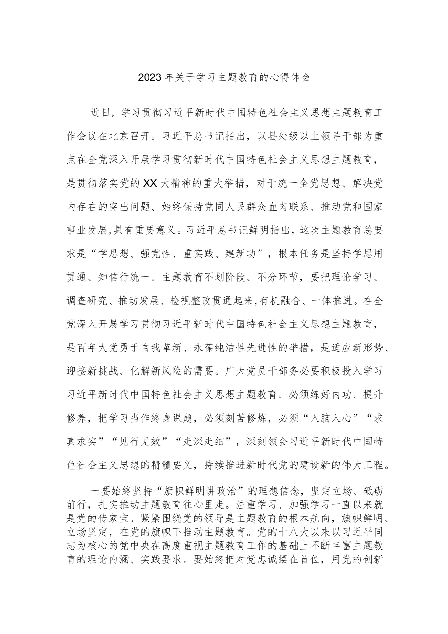 2023年关于学习主题教育的心得体会.docx_第1页