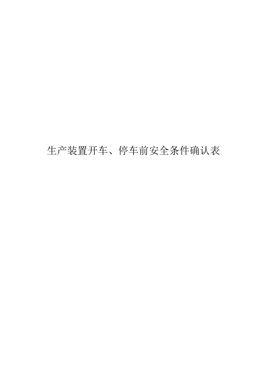 生产装置开车停车前安全条件确认表.docx_第1页