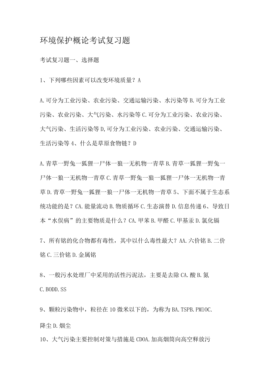 环境保护概论考试复习题.docx_第1页