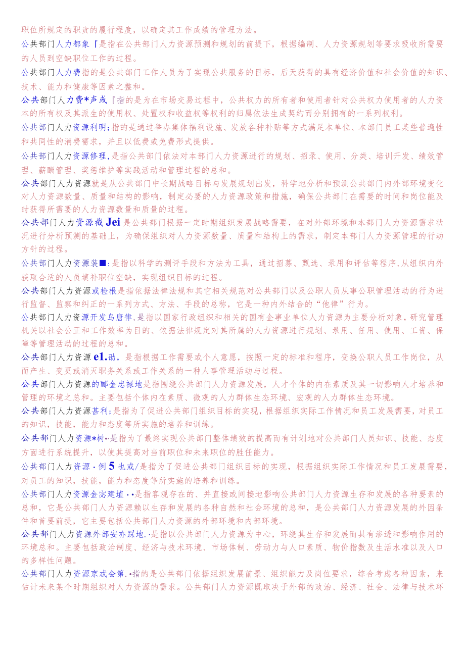 国开电大本科《公共部门人力资源管理》期末考试名词解释题库.docx_第2页