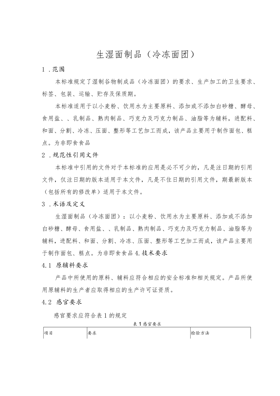 生湿面制品.docx_第2页