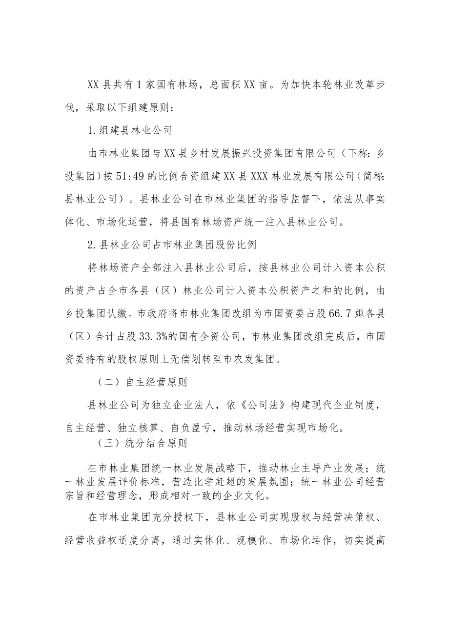 XX县国有林场资产整合实施方案.docx_第2页