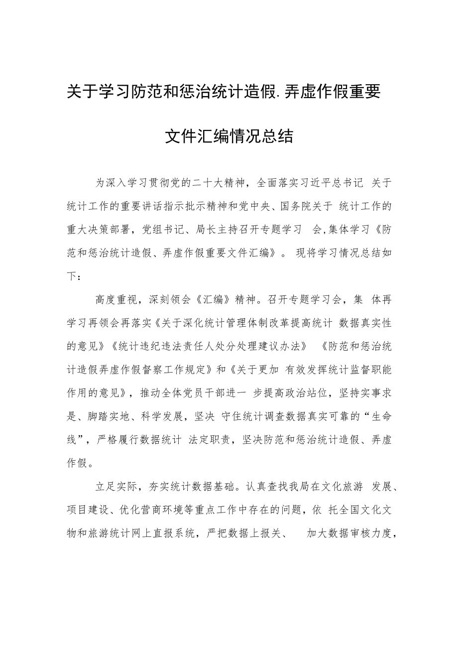 学习防范和惩治统计造假、弄虚作假重要文件汇编情况总结.docx_第1页