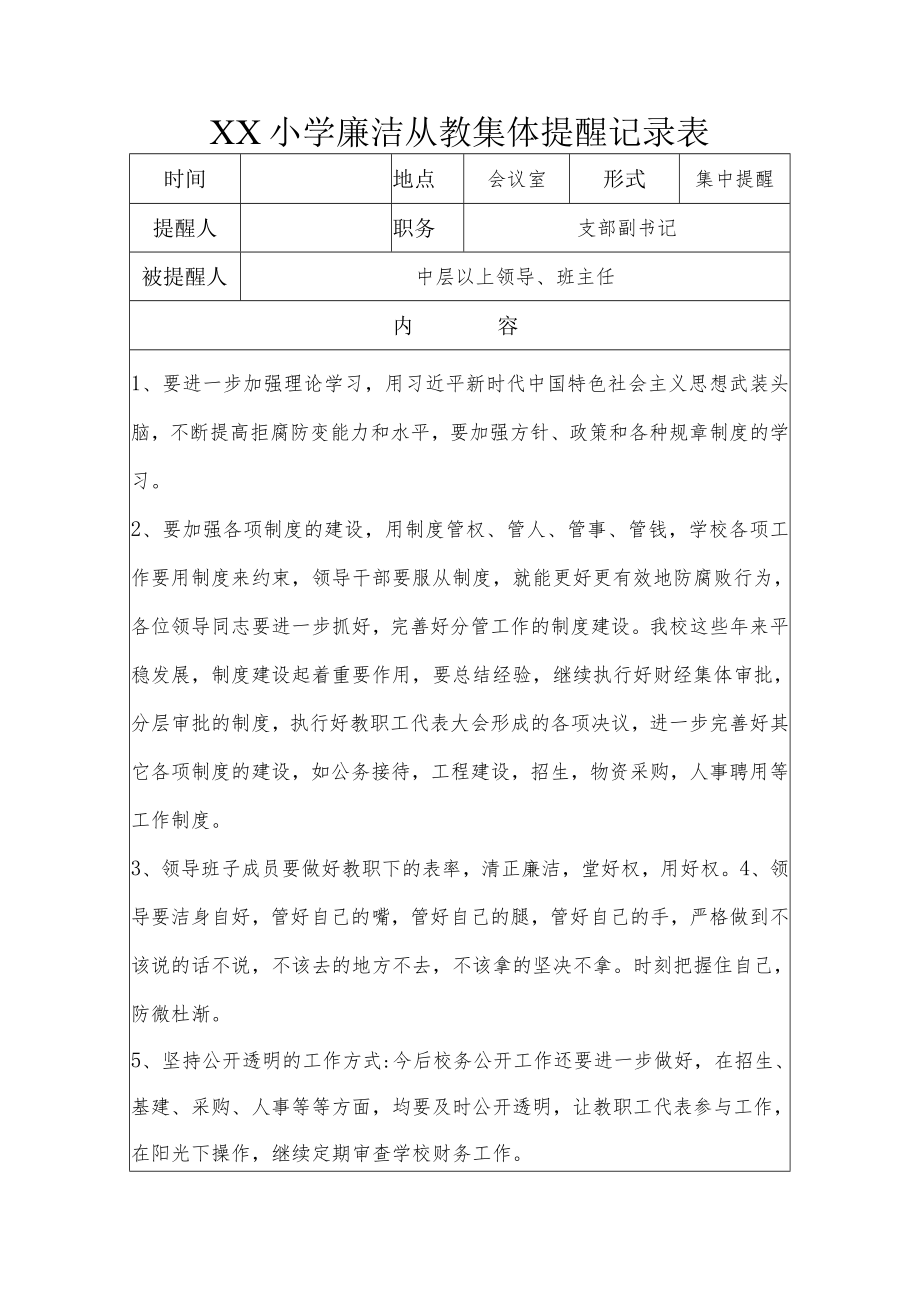 XX小学廉洁从教集体提醒记录表.docx_第1页