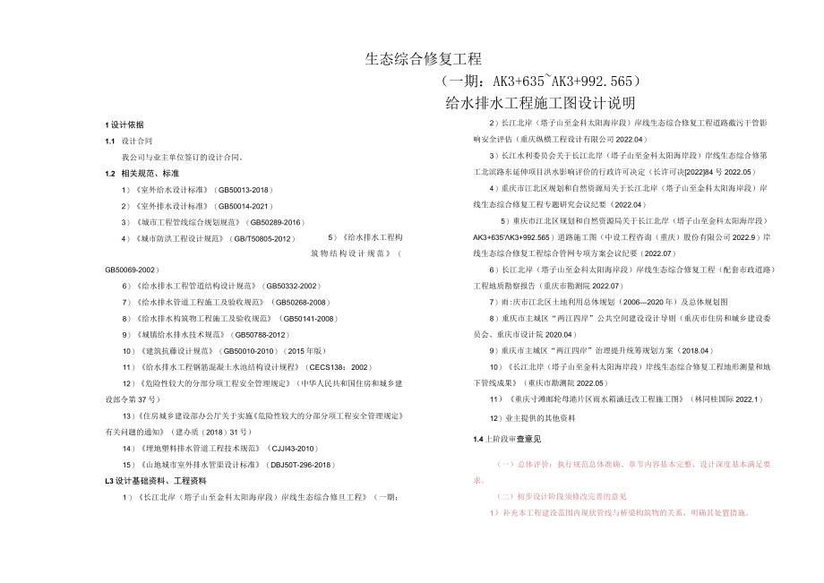 生态综合修复工程给水排水工程施工图设计说明.docx_第1页