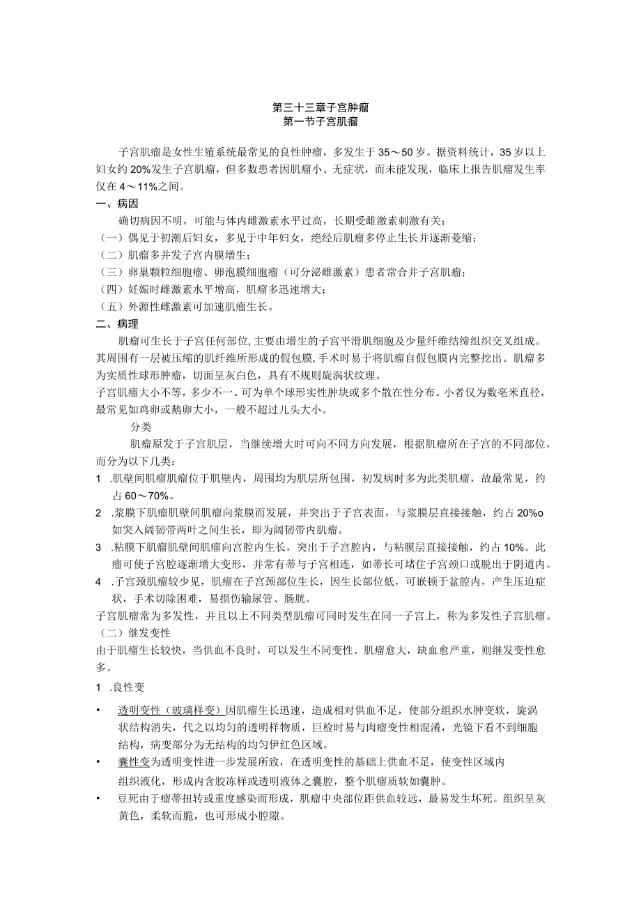 石大妇产科学讲义33子宫肿瘤.docx_第1页