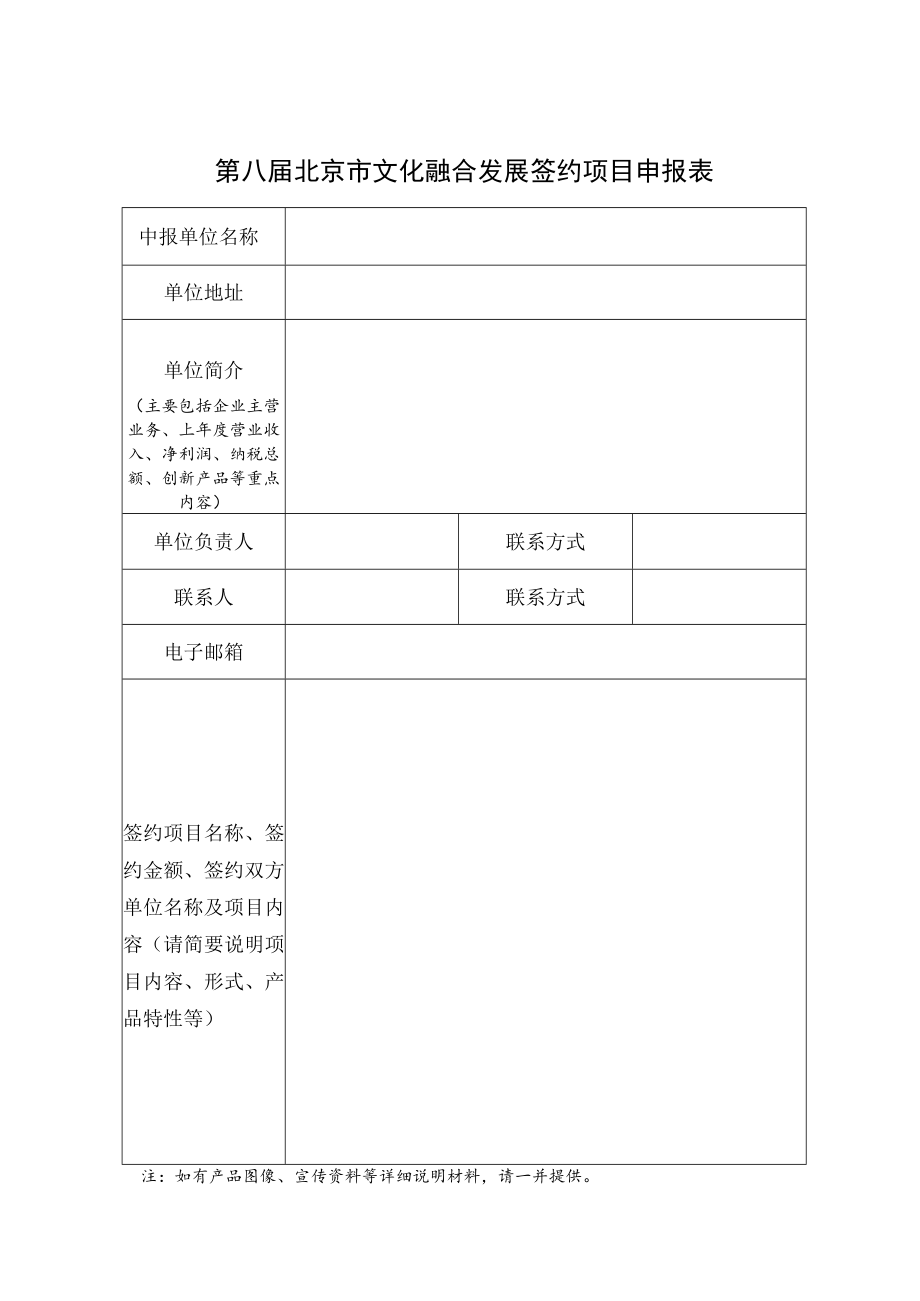 第八届北京市文化融合发展签约项目申报表.docx_第1页