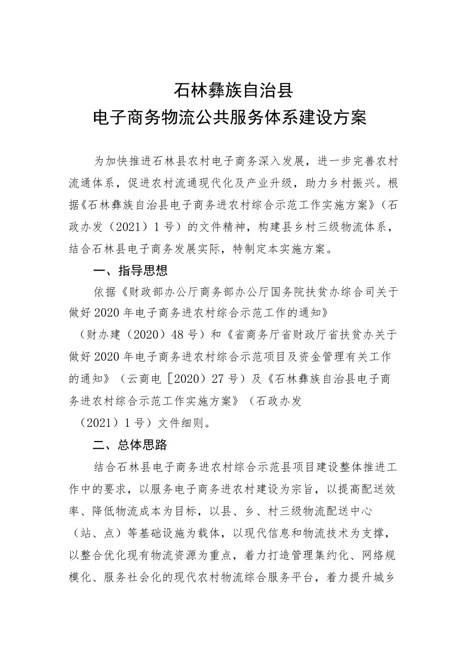 石林彝族自治县电子商务物流公共服务体系建设方案.docx_第1页