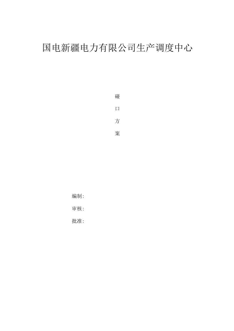 碰口方案.doc（水区).docx_第1页