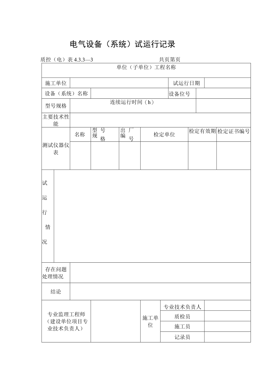 电气设备（系统）试运行记录.docx_第1页