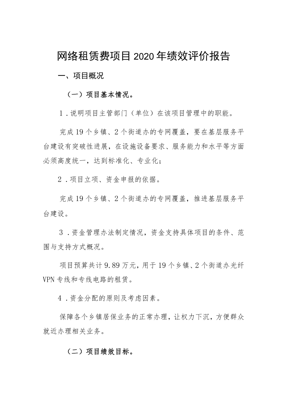 网络租赁费项目2020年绩效评价报告.docx_第1页