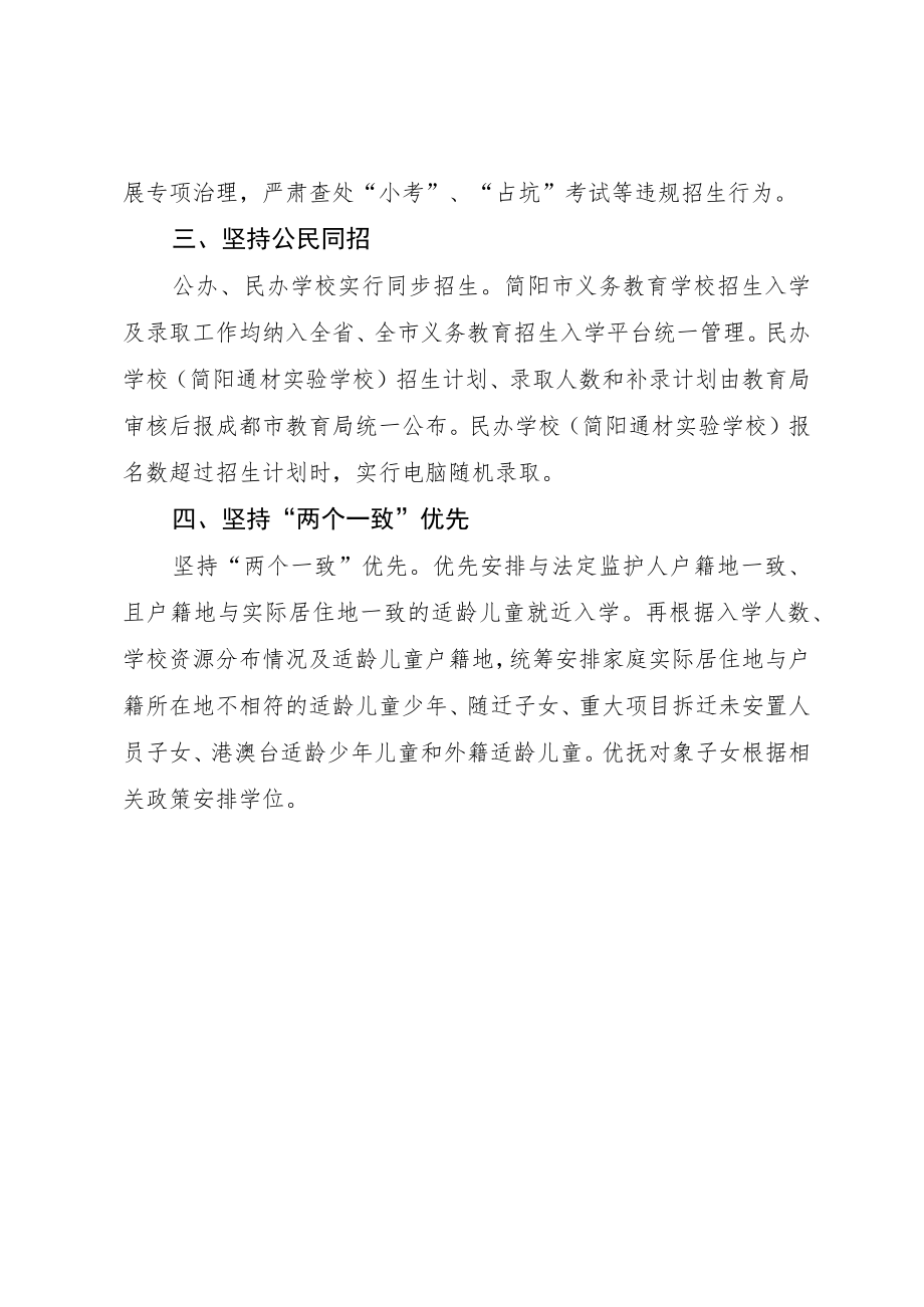 简阳市2022年义务教育入学指南总体要求.docx_第2页