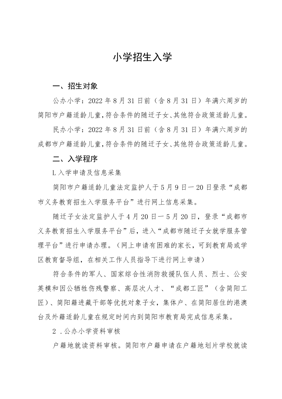 简阳市2022年义务教育入学指南总体要求.docx_第3页