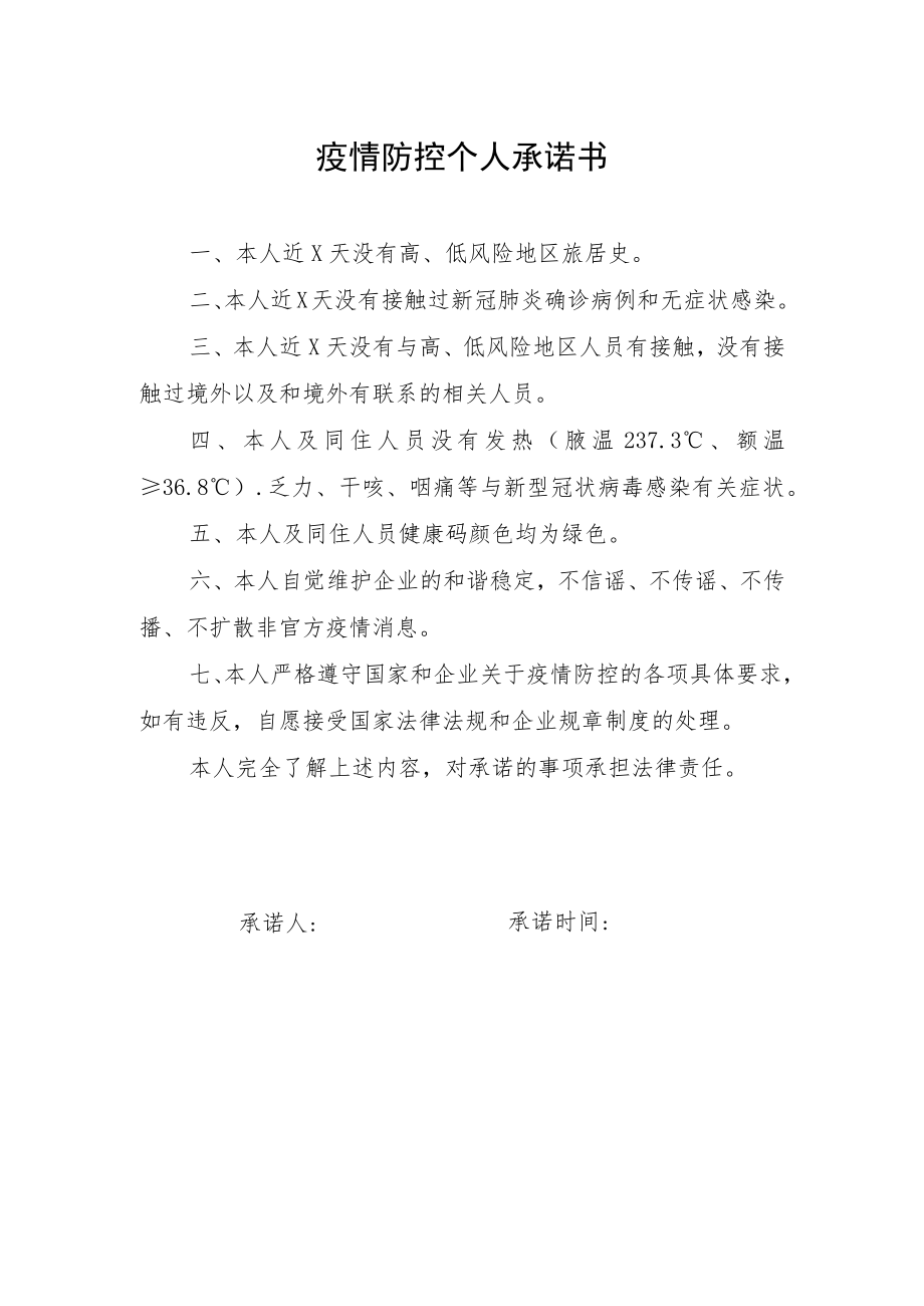 疫情防控个人承诺书.docx_第1页