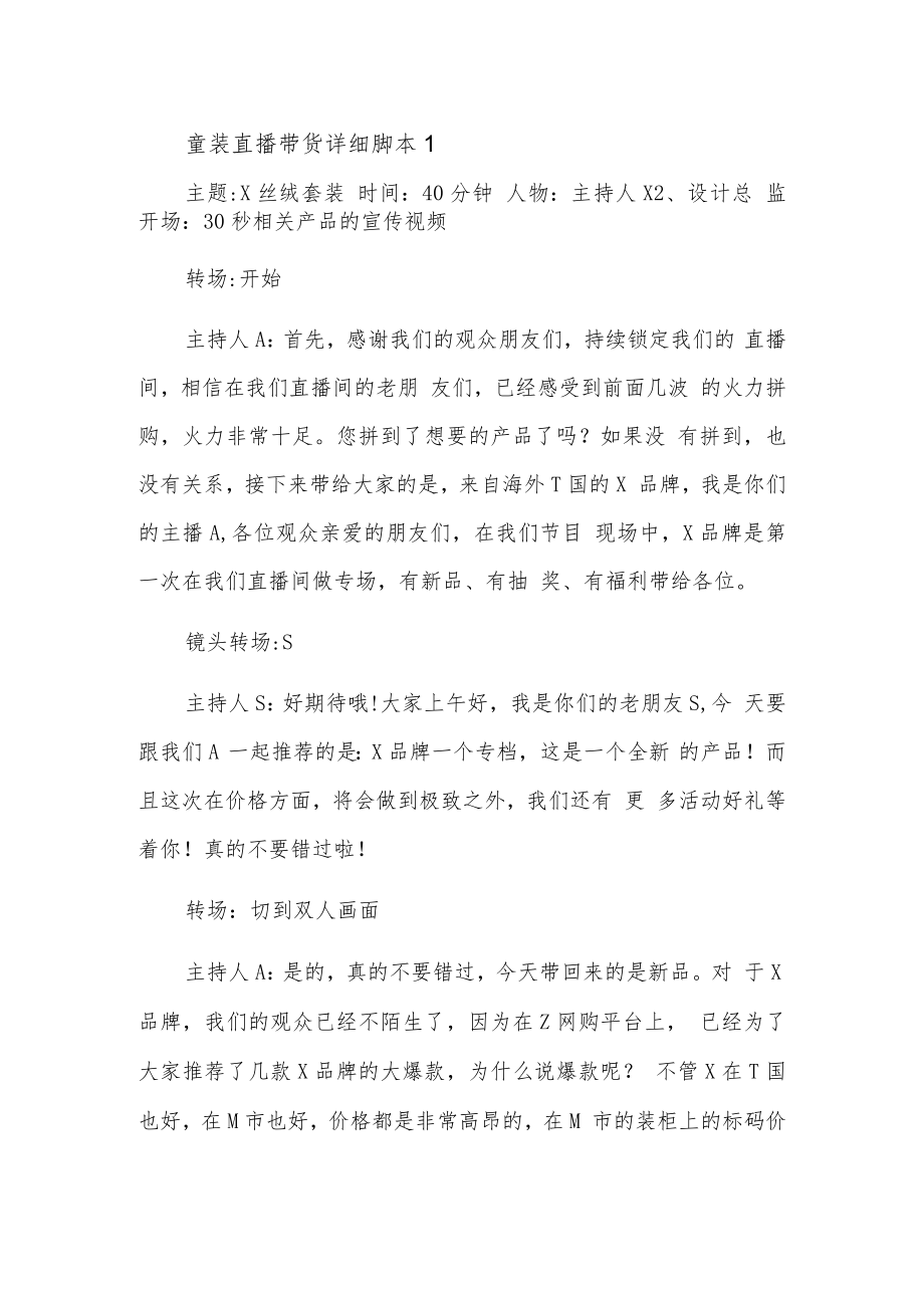 童装直播带货详细脚本1.docx_第1页